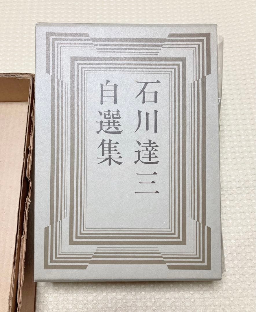 石川達三自選集　一千部限定　サイン入り