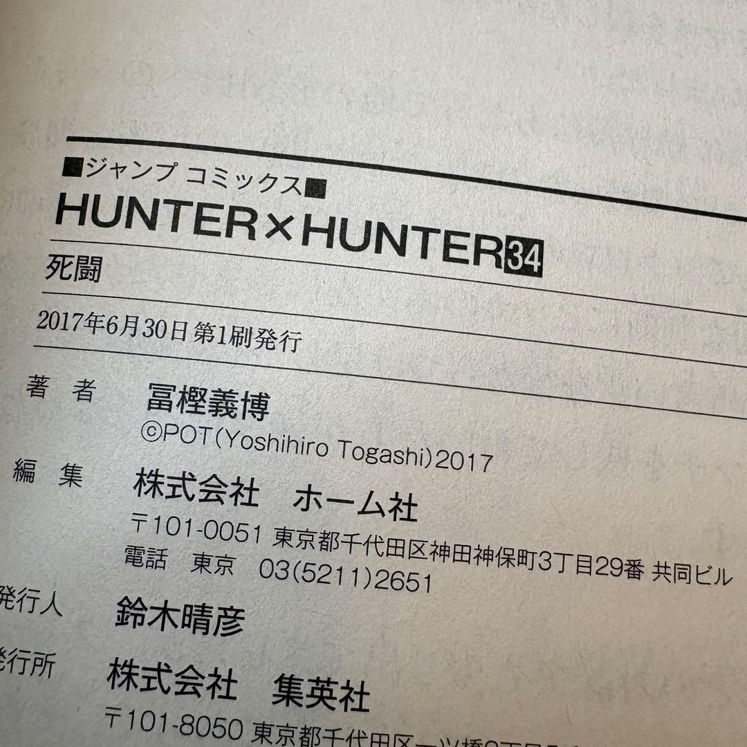HUNTER×HUNTER ハンターハンター コミック 1巻〜34巻 一部初版