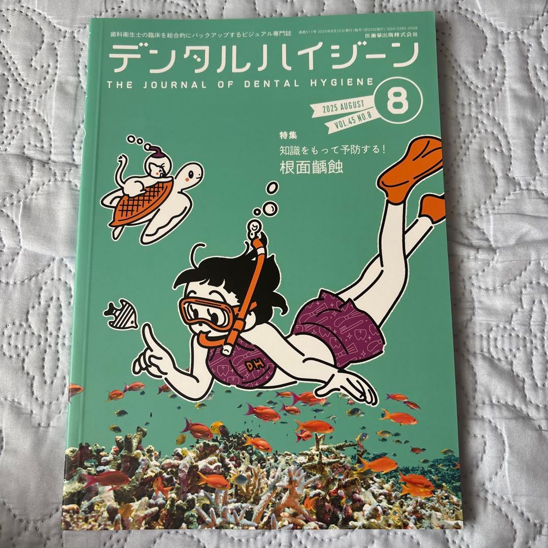 歯科衛生士 デンタルハイジーン 医歯薬出版 2025 2026 12冊セット
