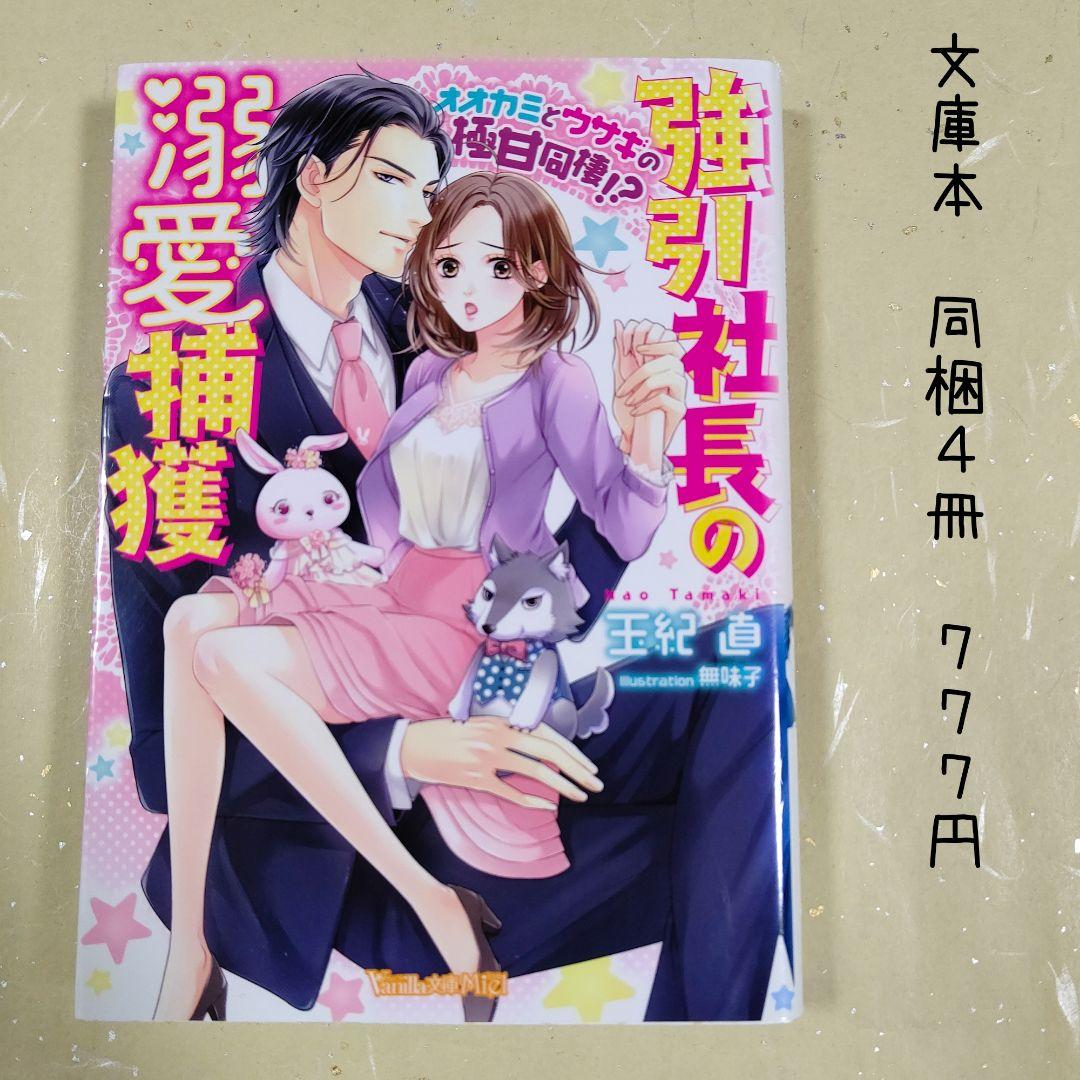 ♡「強引社長の溺愛捕獲 ～オオカミとウサギの極甘同棲!?～」