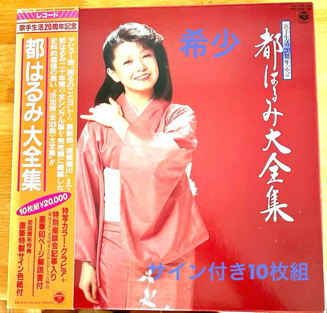 サイン付き　都はるみ大全集 レコード10枚組