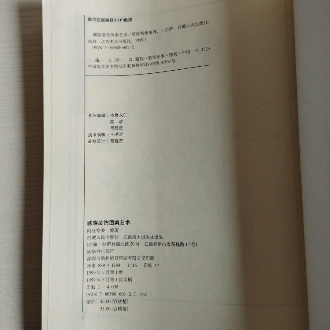 チベット族　装飾芸術図案集