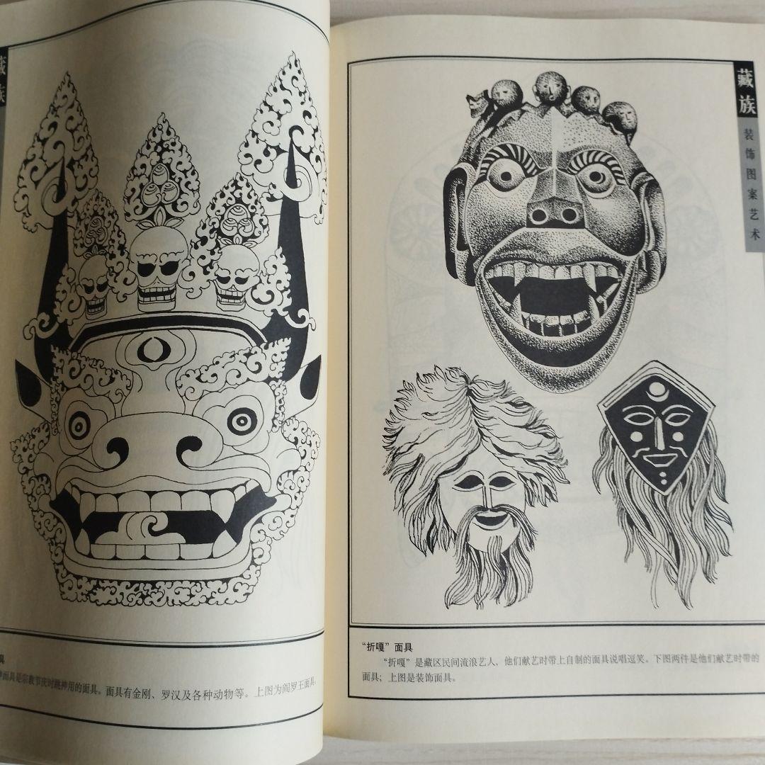 チベット族　装飾芸術図案集
