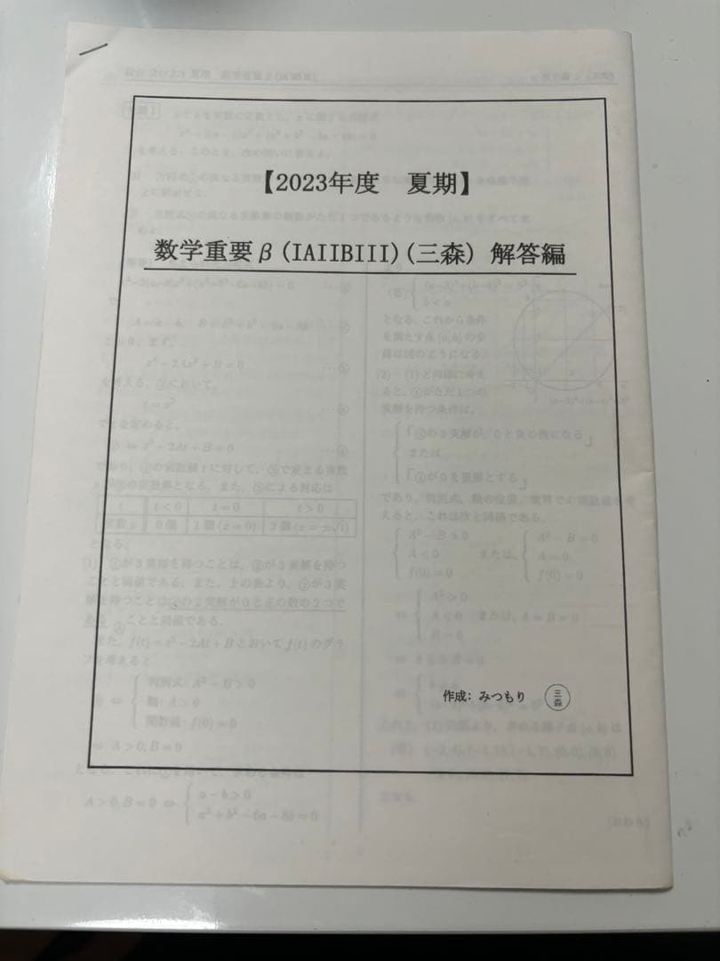 三森司　数学重要β(ⅠAⅡBⅢ) テキスト、板書、解答解説、研究問題付き