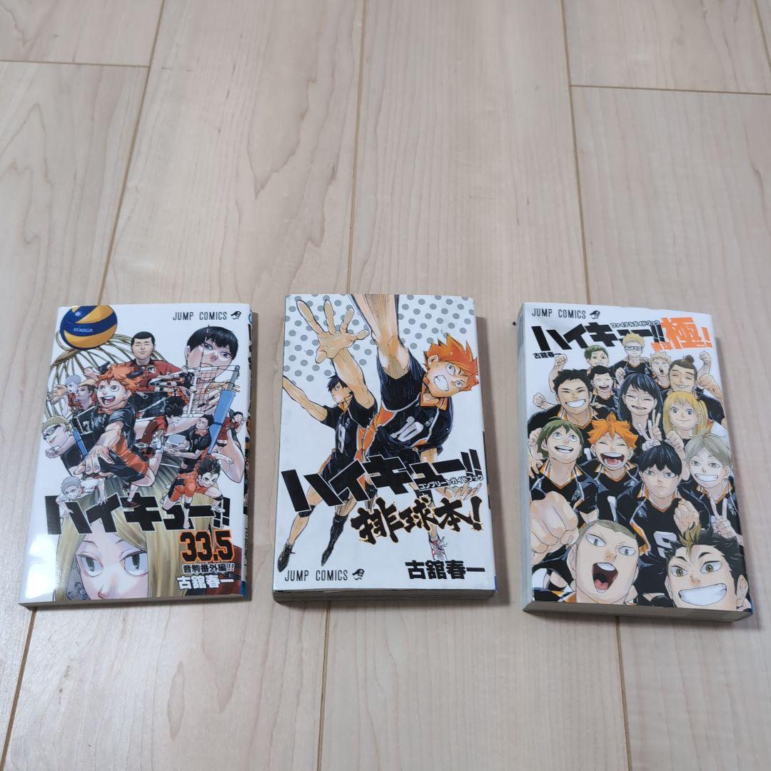ハイキュー　全45巻＆ガイドブック＆極+33.5巻　48冊セット　送料無料