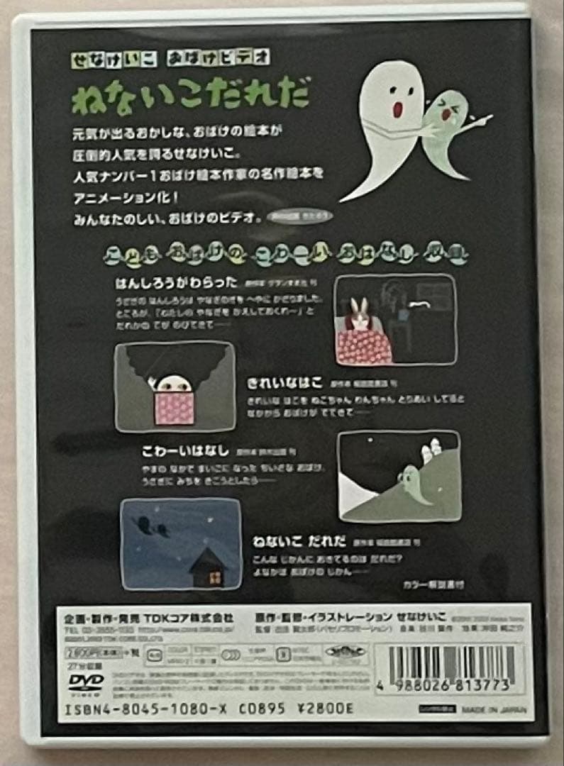 入手困難！せなけいこDVD絵本シリーズ おばけDVD「ねないこだれだ」