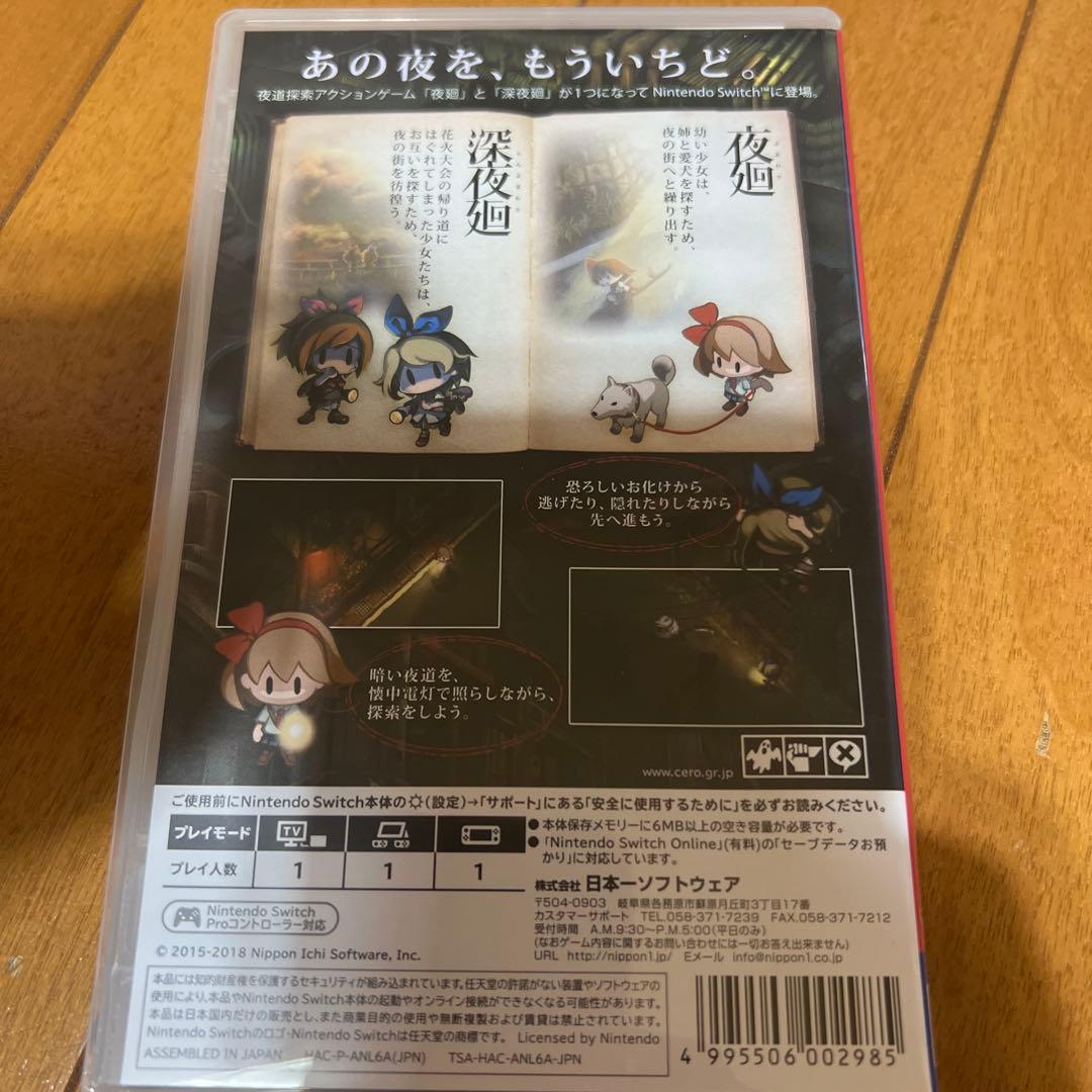 夜廻と深夜廻 for Nintendo Switch