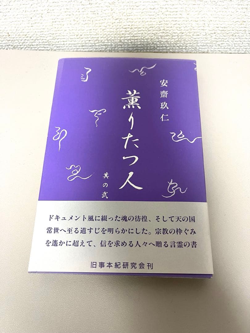 薫りたつ人【全4巻】　安齋玖仁　先代旧事本紀大成経　聖徳太子