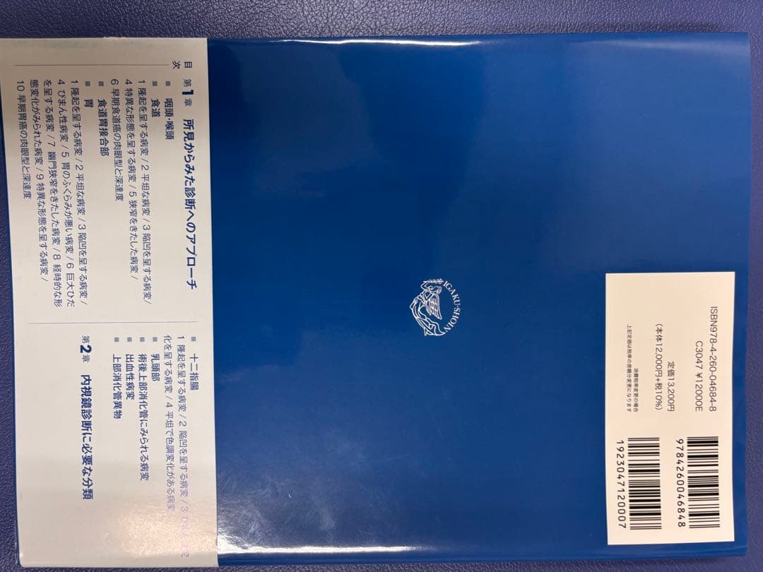 内視鏡所見の読み方と内視鏡診断
