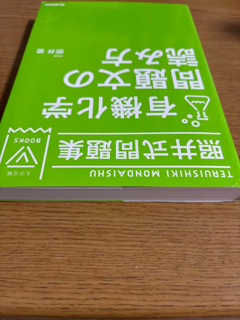 【絶版・希少】照井式問題集 3冊セット 理論/無機/有機 書き込み少