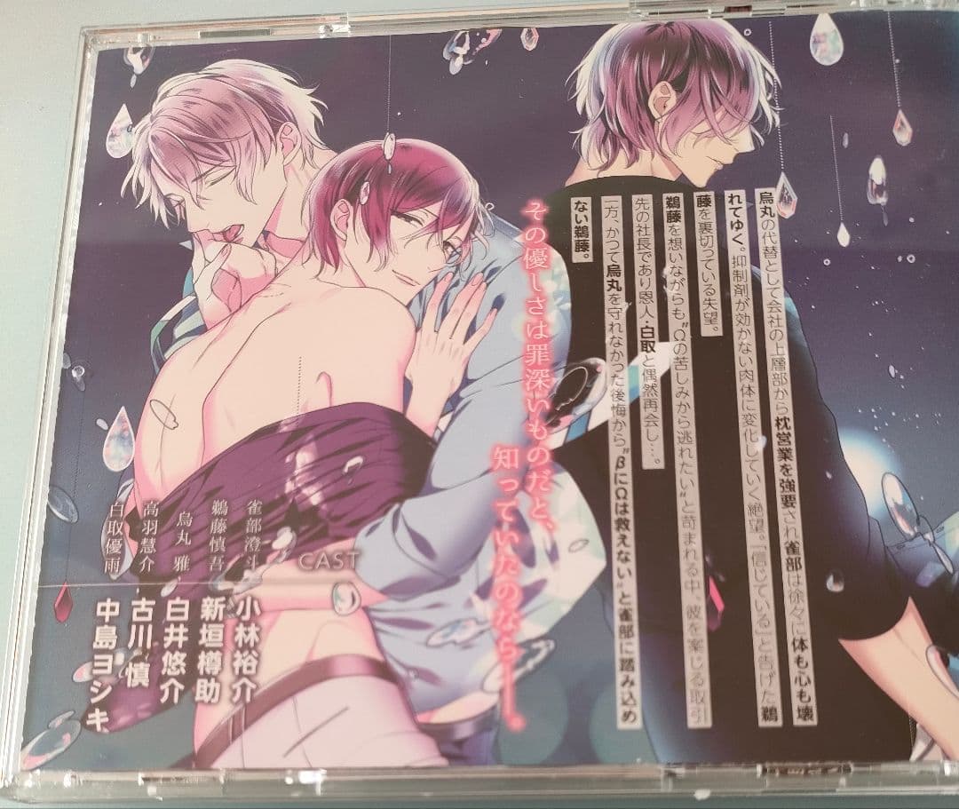 狂い鳴くのは僕の番 BLCD 特典CD付 シチュエーションCD ドラマCD