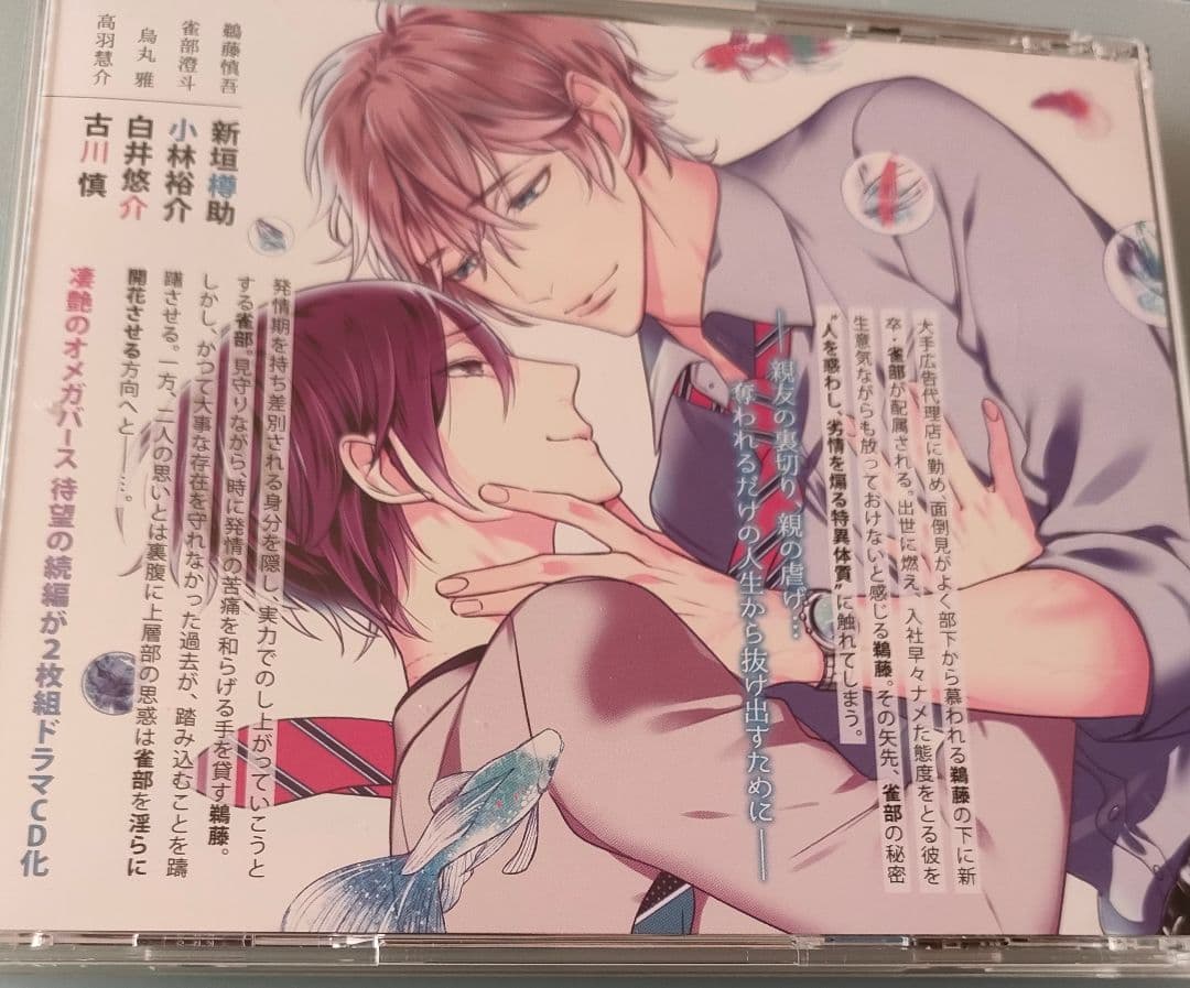 狂い鳴くのは僕の番 BLCD 特典CD付 シチュエーションCD ドラマCD