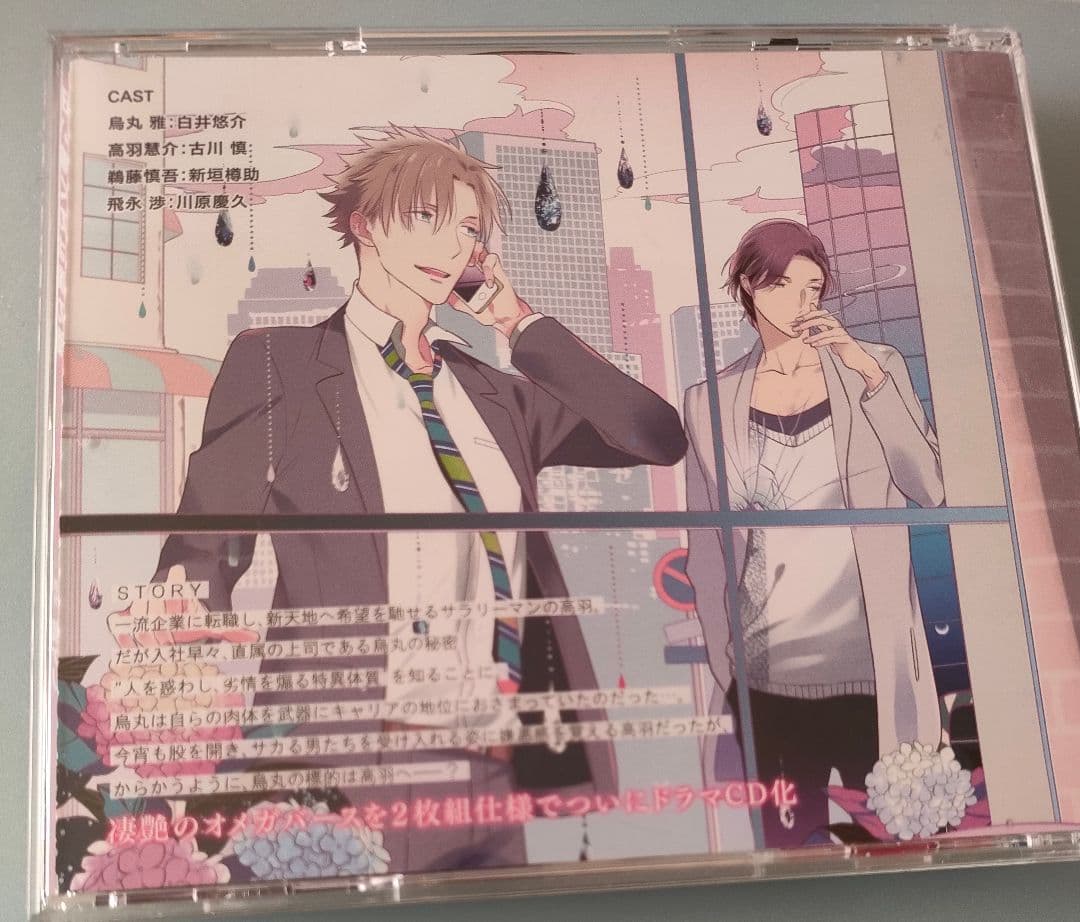 狂い鳴くのは僕の番 BLCD 特典CD付 シチュエーションCD ドラマCD
