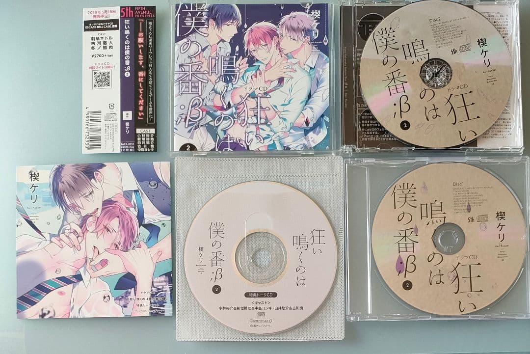 狂い鳴くのは僕の番 BLCD 特典CD付 シチュエーションCD ドラマCD