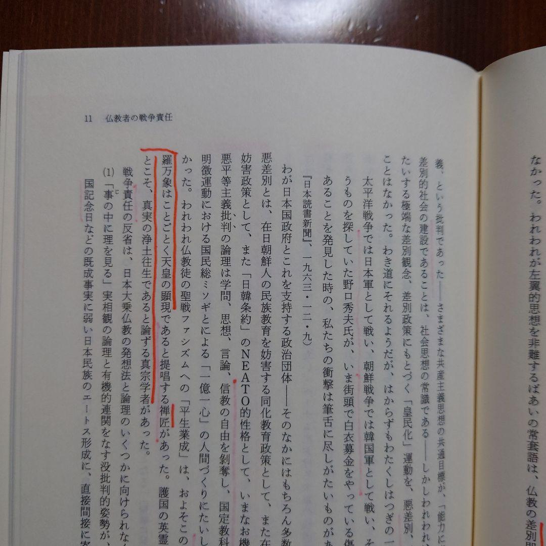市川白弦著作集 第3巻 仏教の戦争責任
