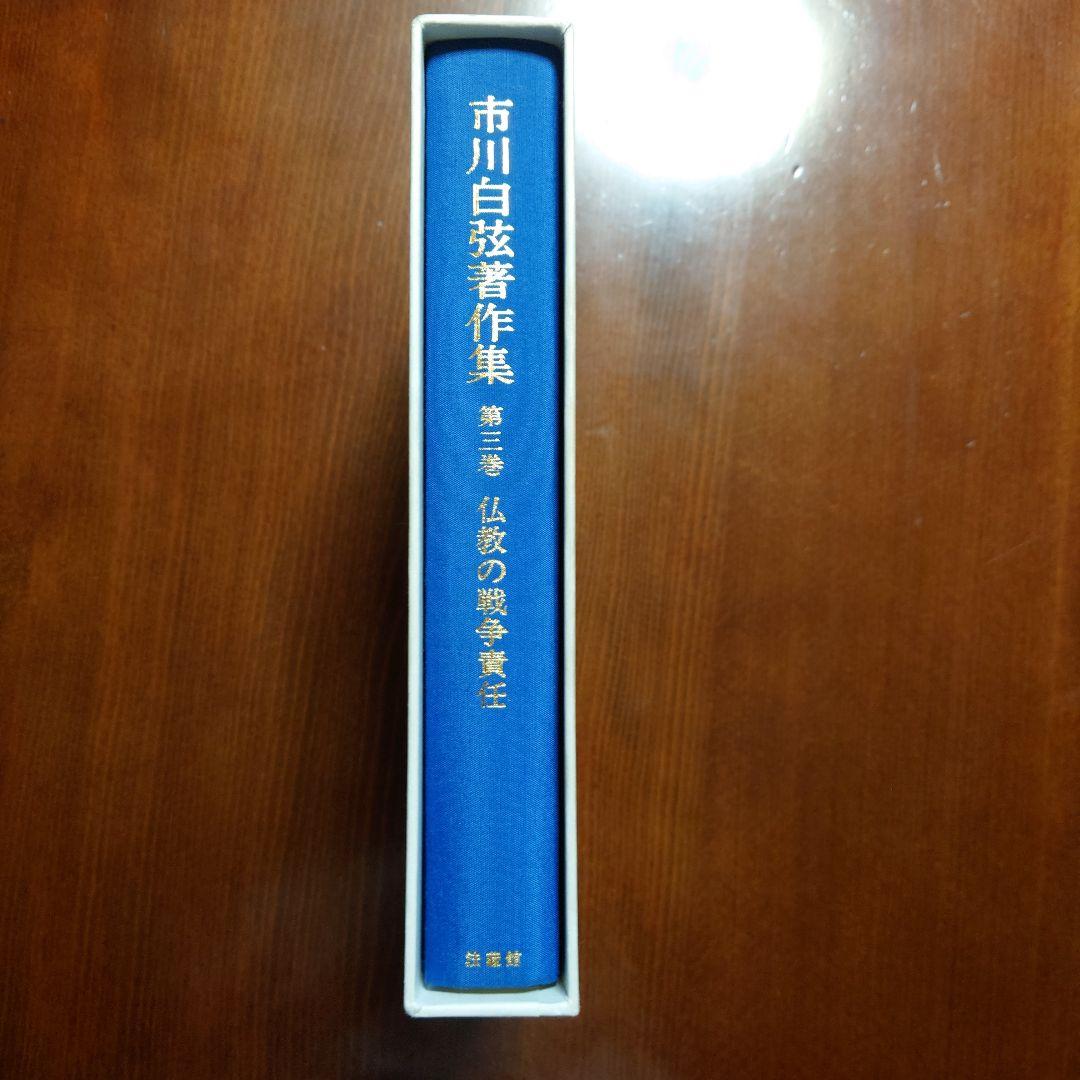 市川白弦著作集 第3巻 仏教の戦争責任