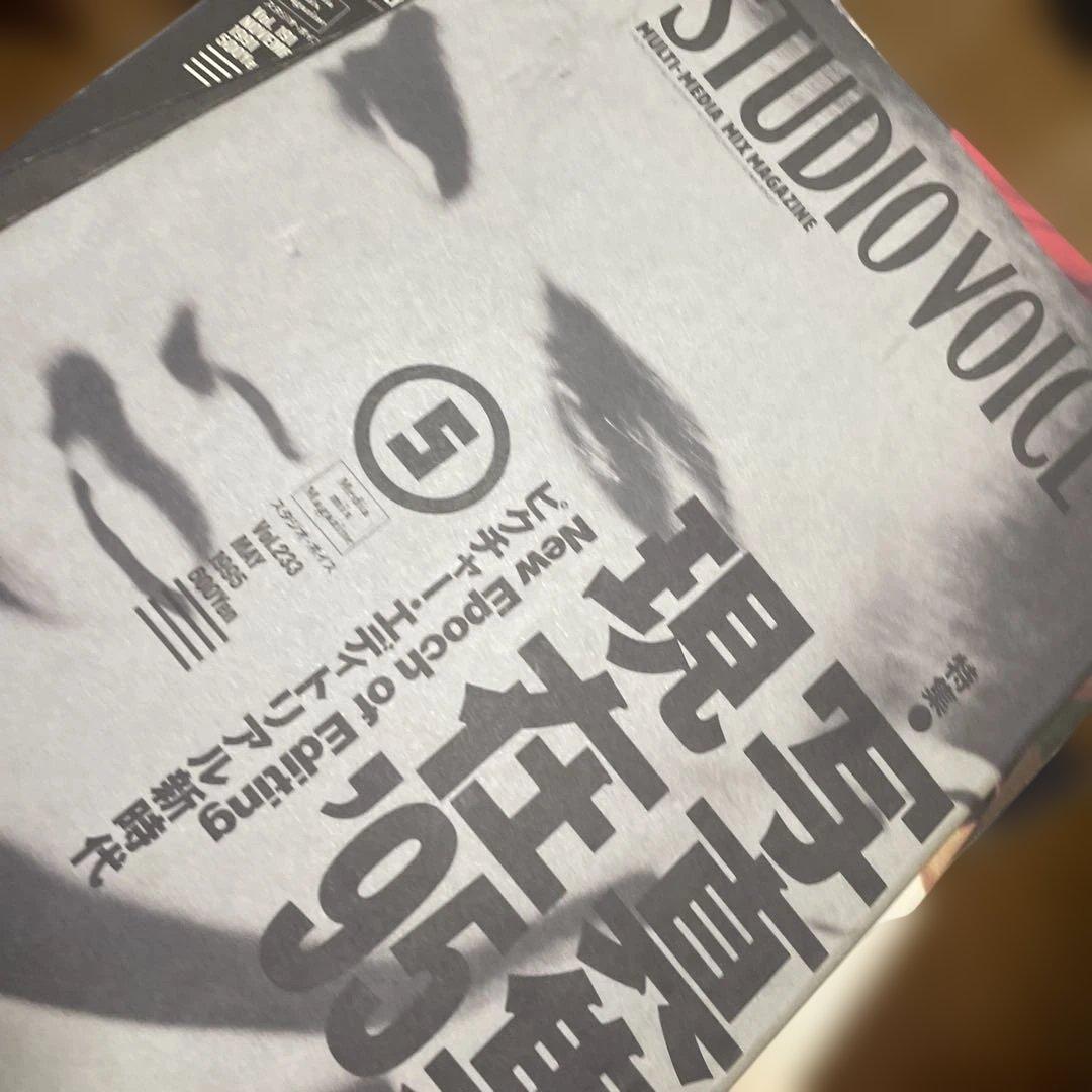STUDIO VOICE まとめ売り　　18冊