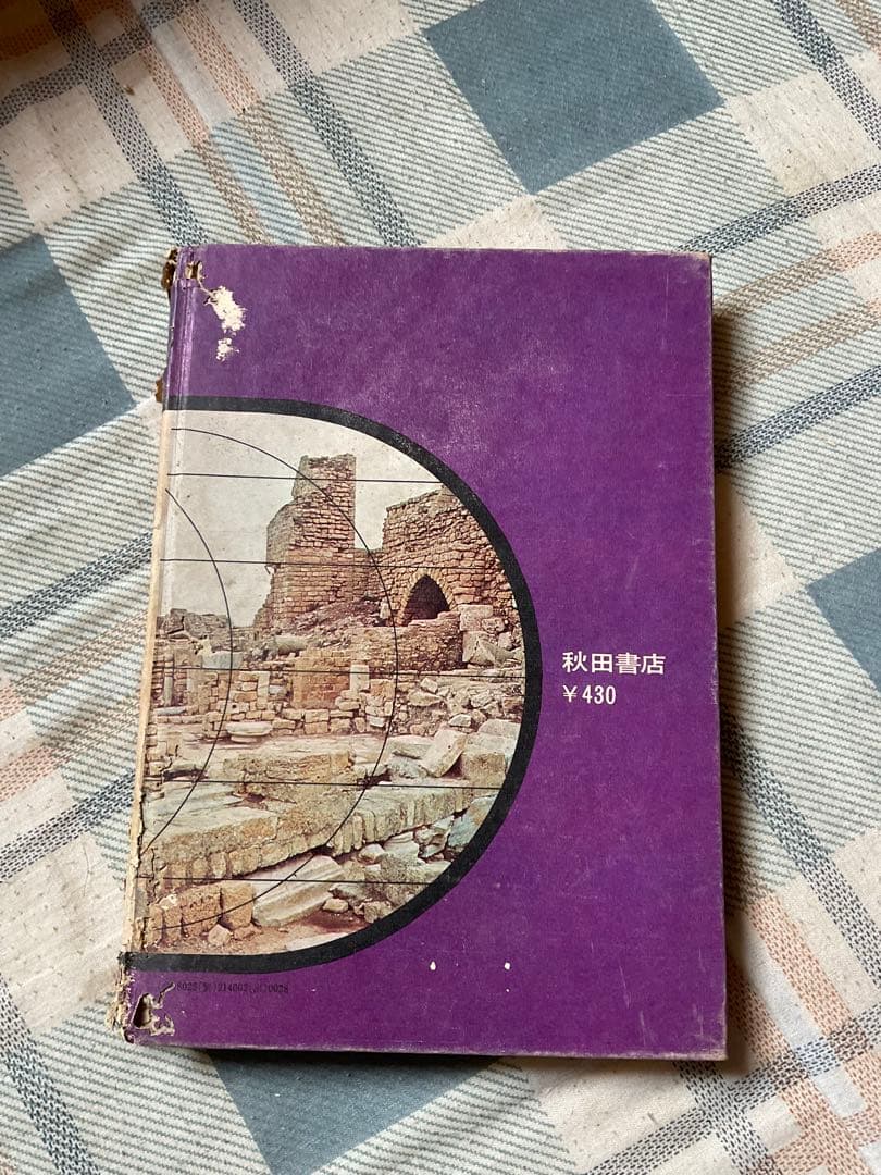最後の魔境／2秘境シリーズ、〈アジア・アフリカ〉中岡俊哉著。秋田書店。破れあり。
