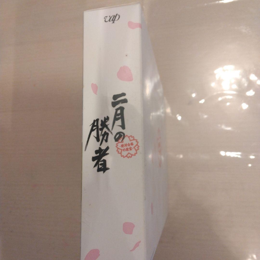 二月の勝者 DVD