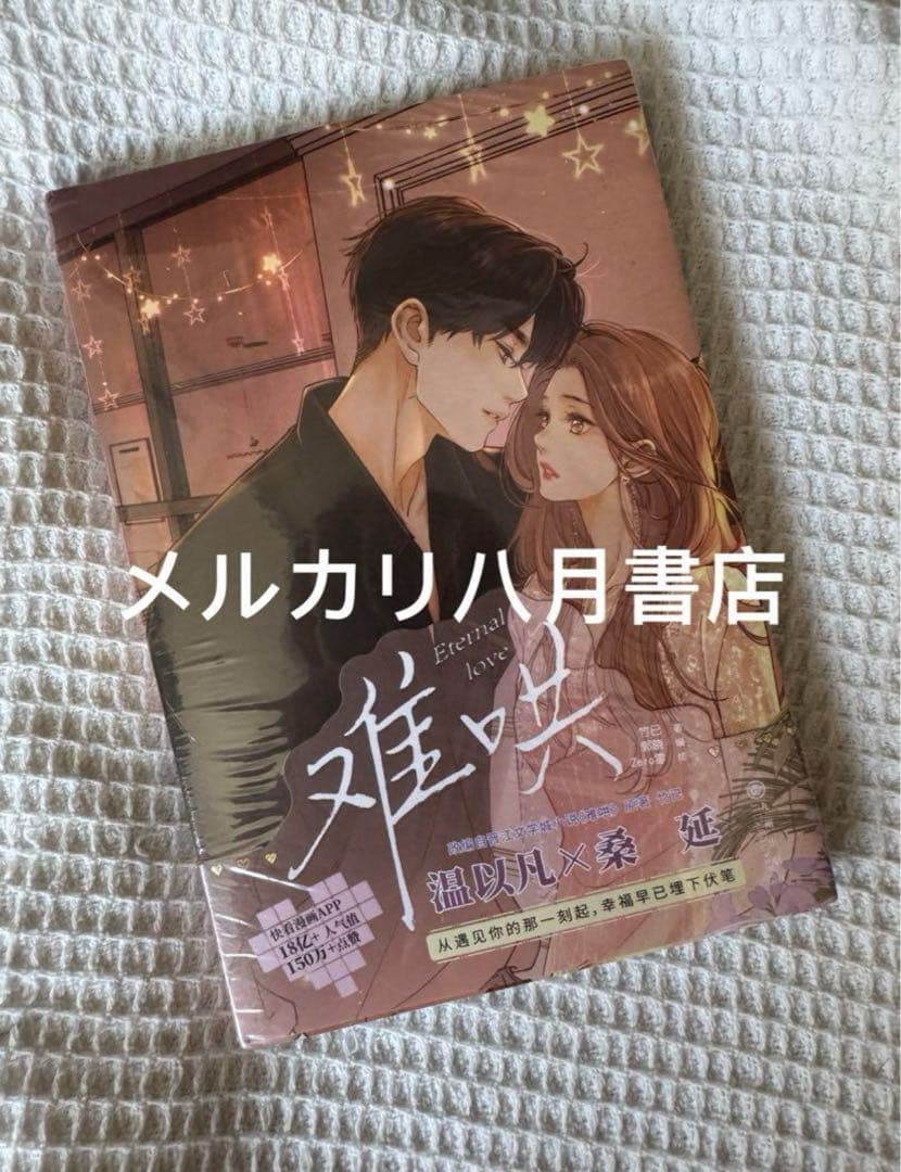 B难哄1-4漫画 竹已 zero零 絵 特典付き中国語未開封⑦