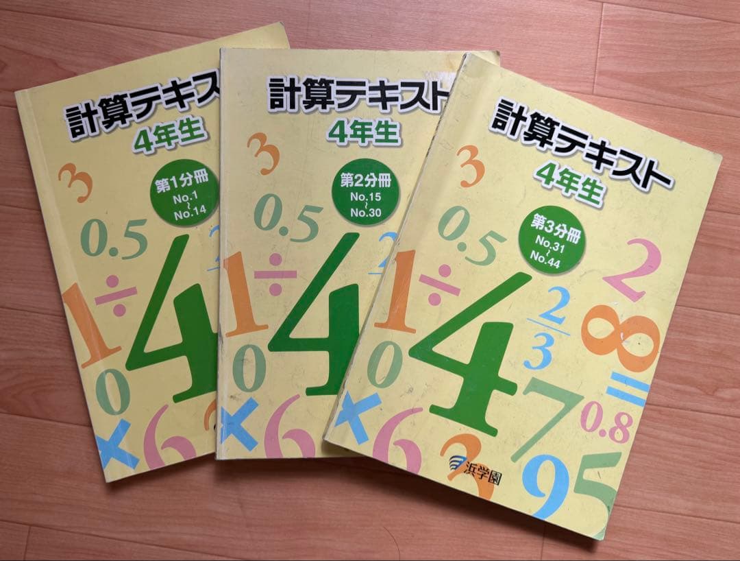 浜学園　小学校4年生テキスト おまけつき