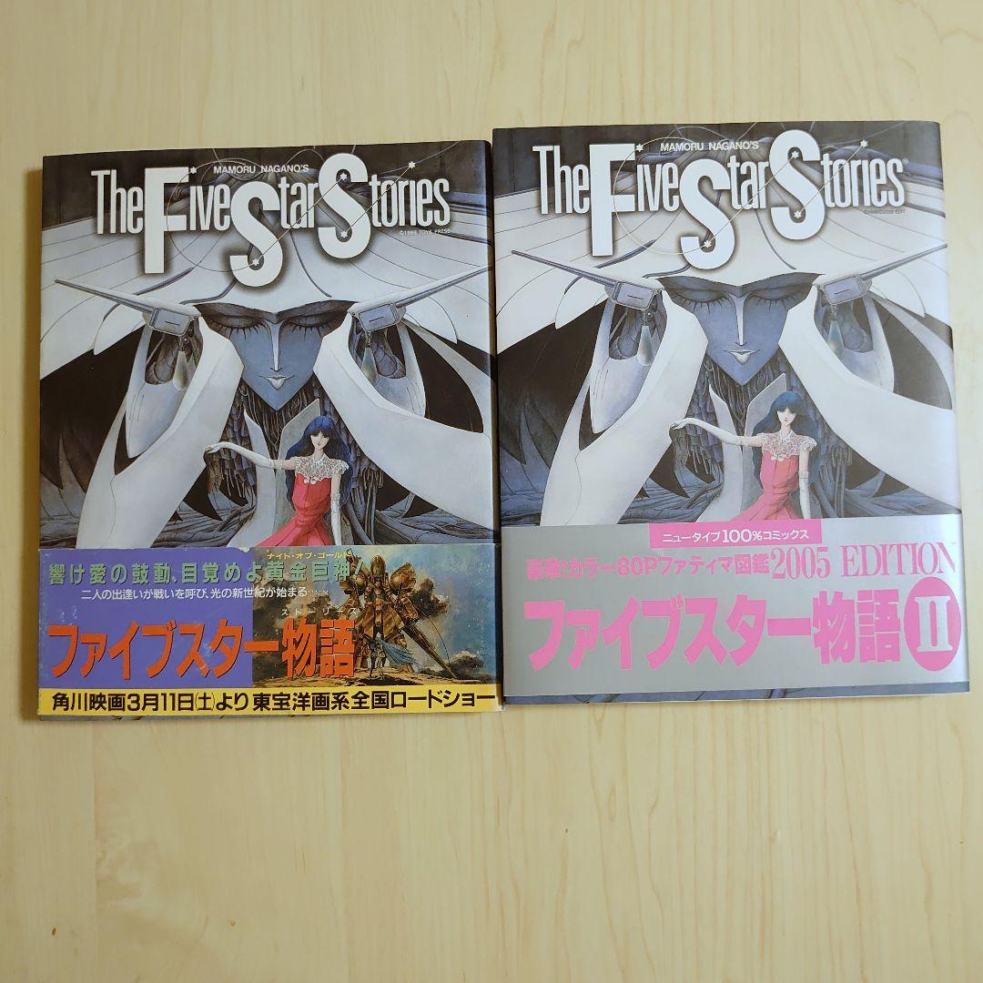 ク*ん様 ファイブスター物語 2005年ニューエディション付き19冊 永野護　1