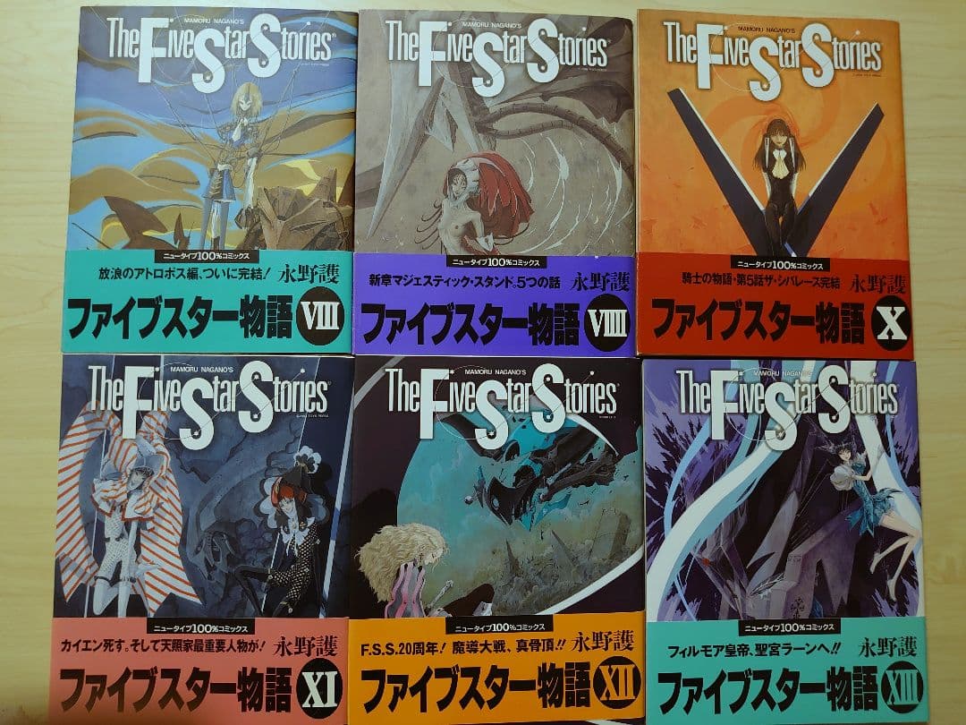 ク*ん様 ファイブスター物語 2005年ニューエディション付き19冊 永野護　1