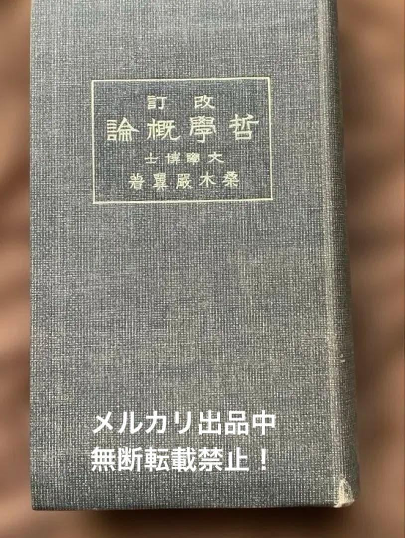 改訂版 哲學概論　桑木巌翼　著