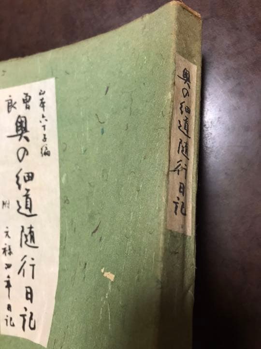 曽良　奥の細道随行日記　　附　元禄四年日記　山本安三郎　志田義秀