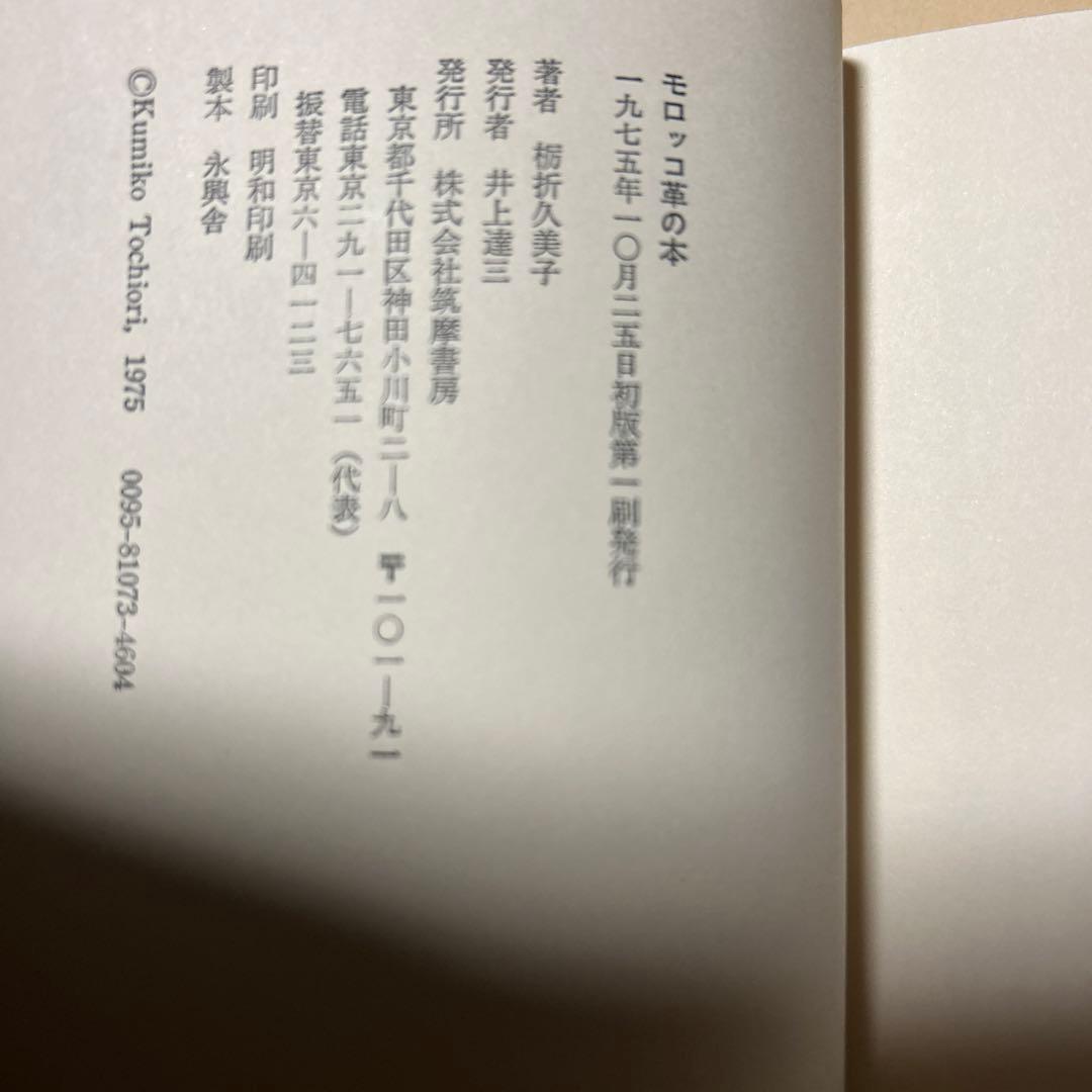 値下げ[稀覯本！サイン！初版]モロッコ革の本　栃折久美子　デビュー作　署名落款