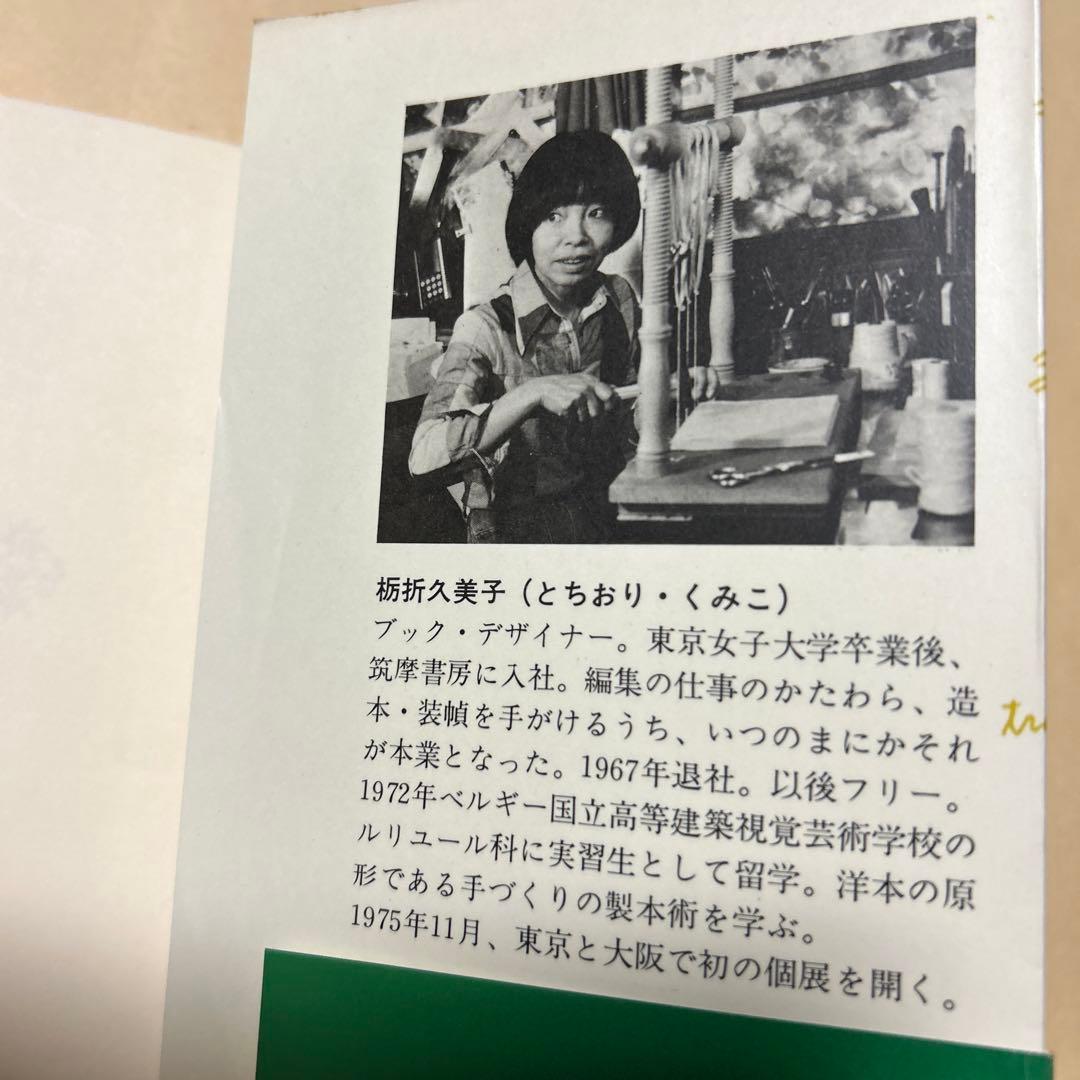 値下げ[稀覯本！サイン！初版]モロッコ革の本　栃折久美子　デビュー作　署名落款
