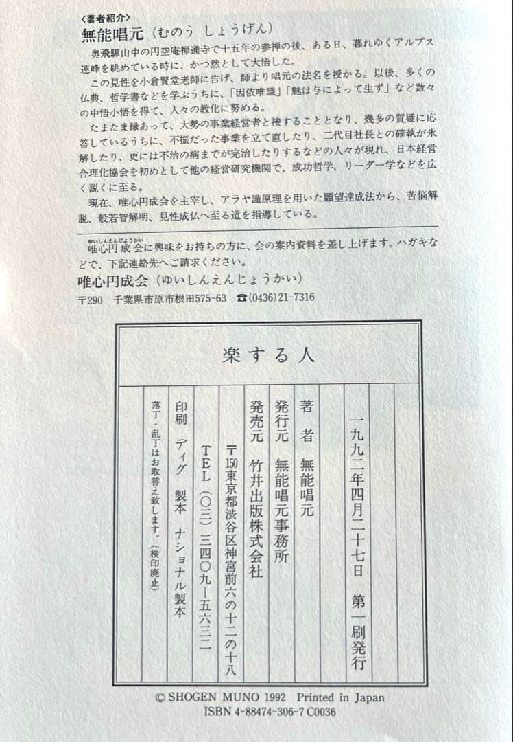 楽する人　無能唱元　竹井出版　刊行年1992年4月　第一刷発行
