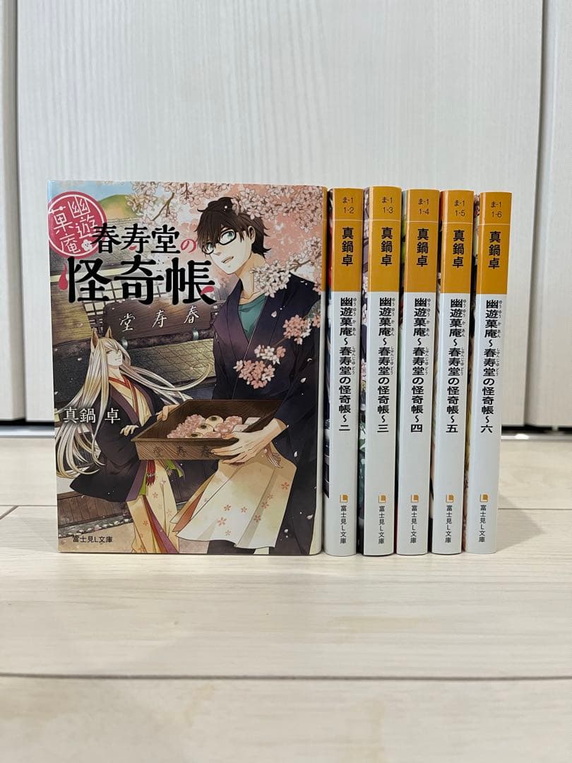 香魅堂奇譚／幽遊菓庵／かくりよの宿飯／九十九さん家の妖事情　富士見L文庫