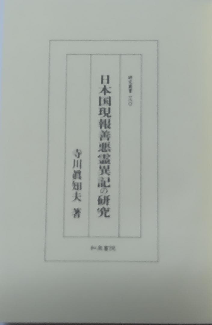 日本国現報善悪霊異記の研究（寺川眞知夫著、和泉書院発行）