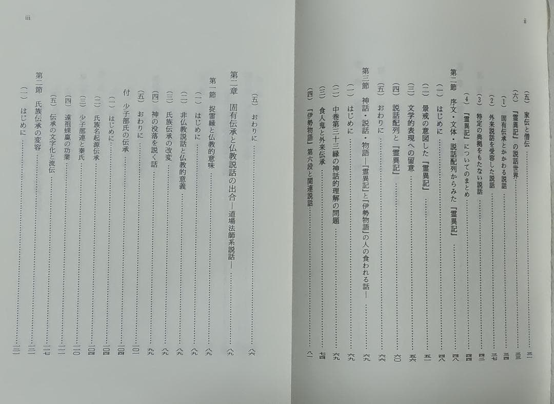 日本国現報善悪霊異記の研究（寺川眞知夫著、和泉書院発行）