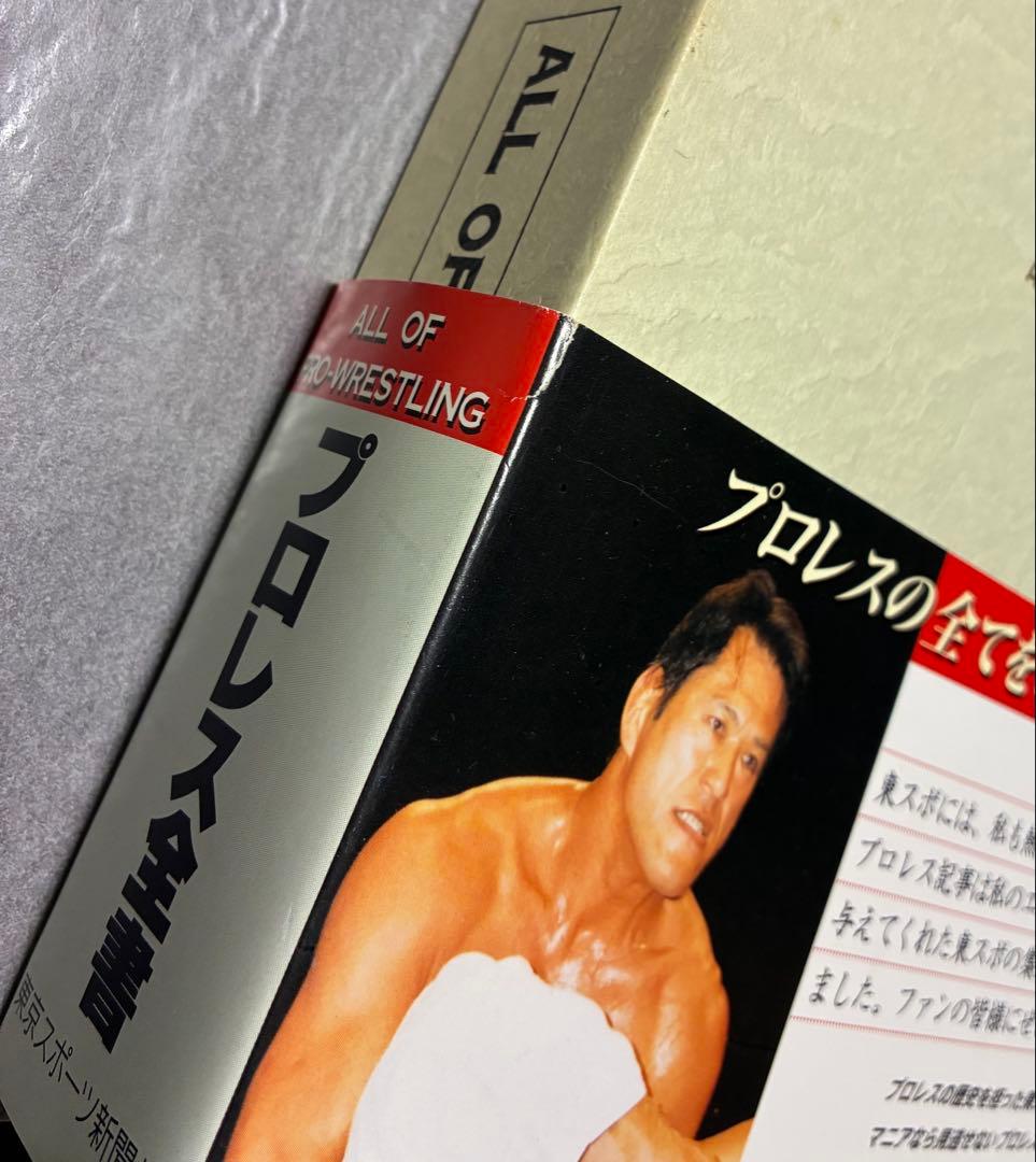 【 新品 】　プロレス全書　東京スポーツ新聞社