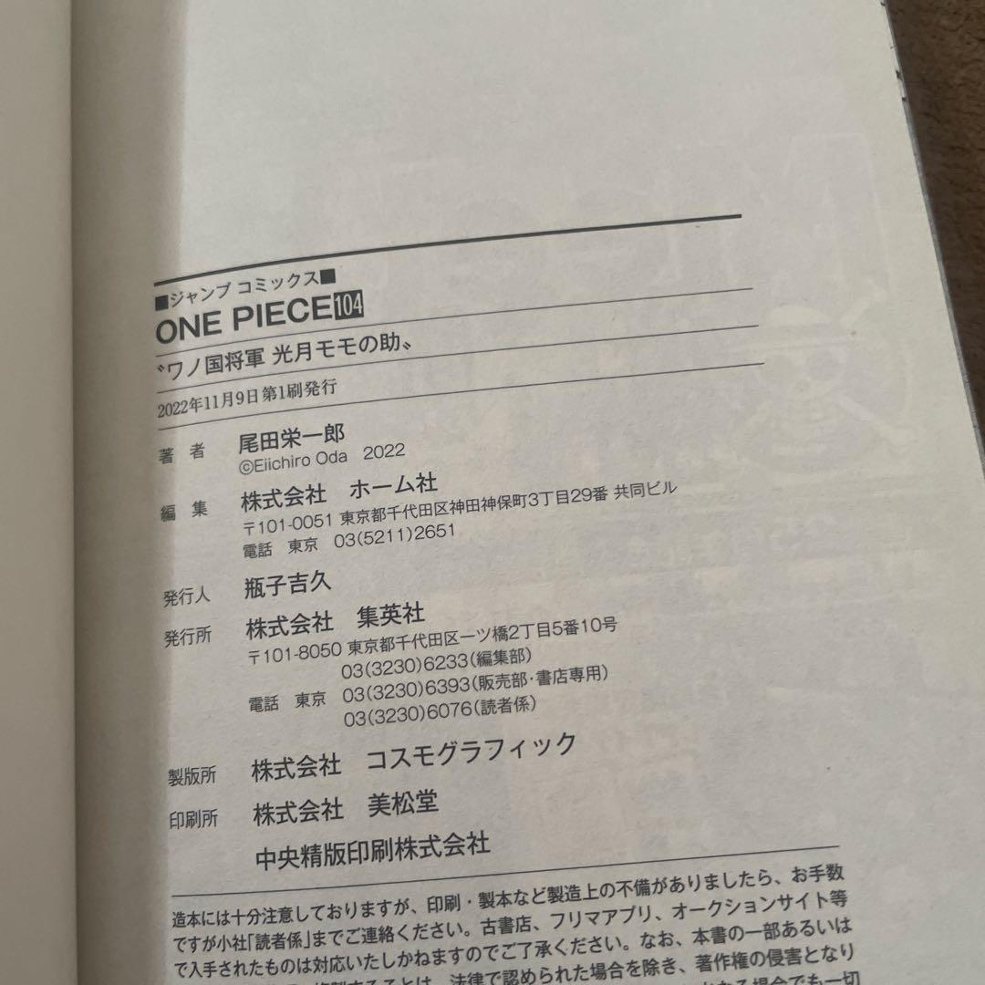 ONE PIECE ワンピース　104巻　初版