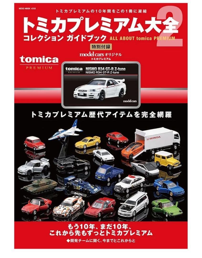 新品未開封 トミカプレミアム大全2 コレクションガイドブック⑤