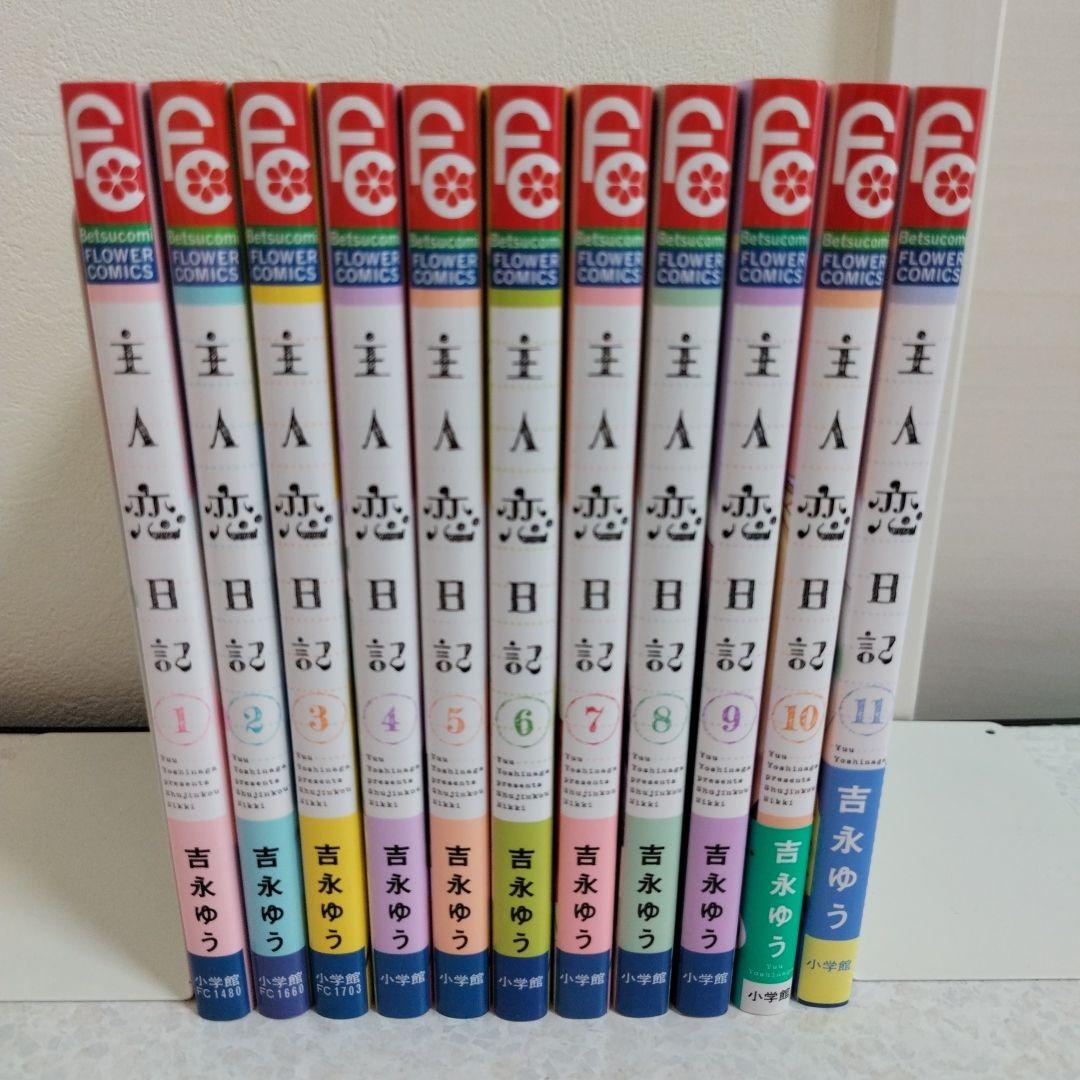 主人恋日記1-11巻セット