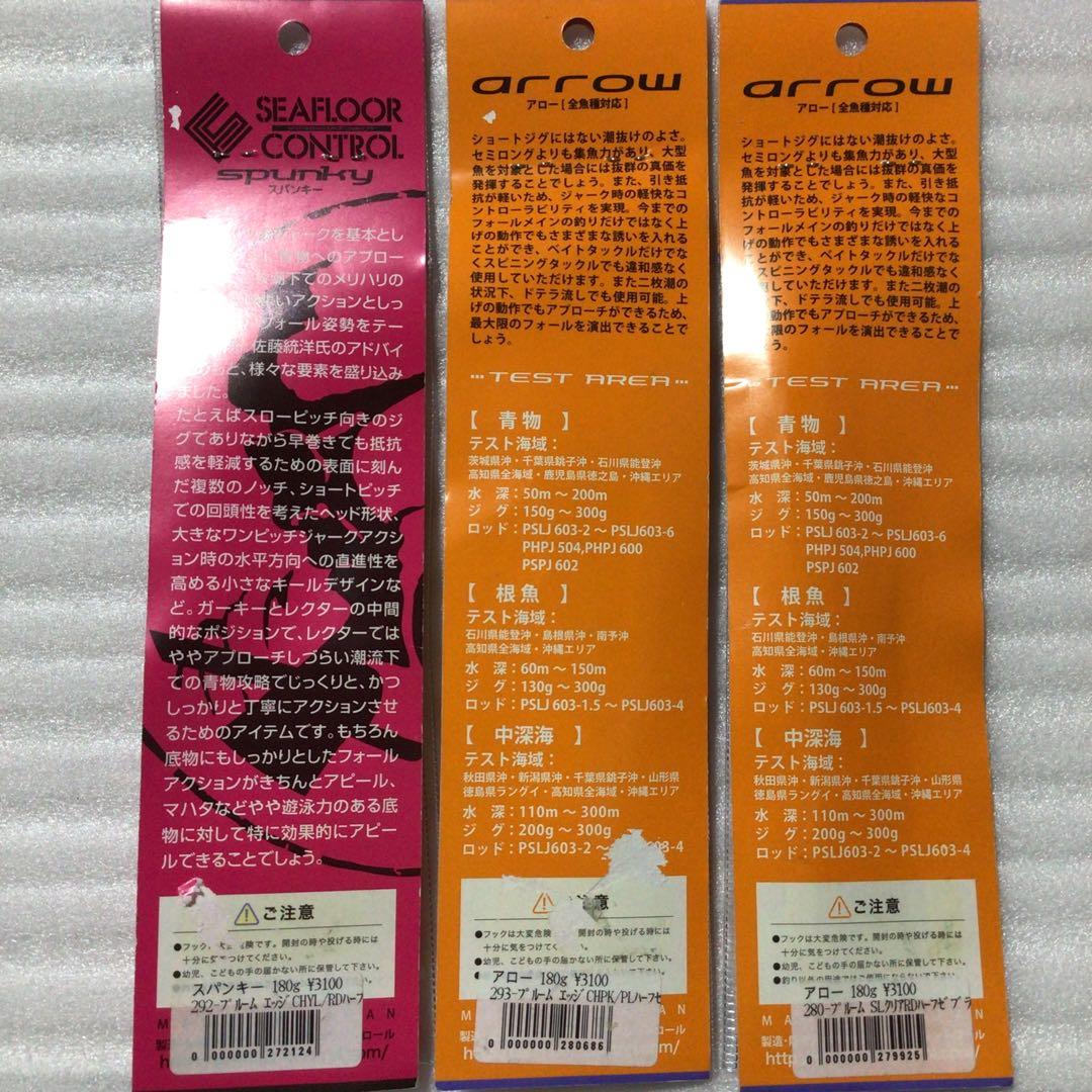 シーフロアコントロール　アロー180gx2点 　スパンキー180gx1点