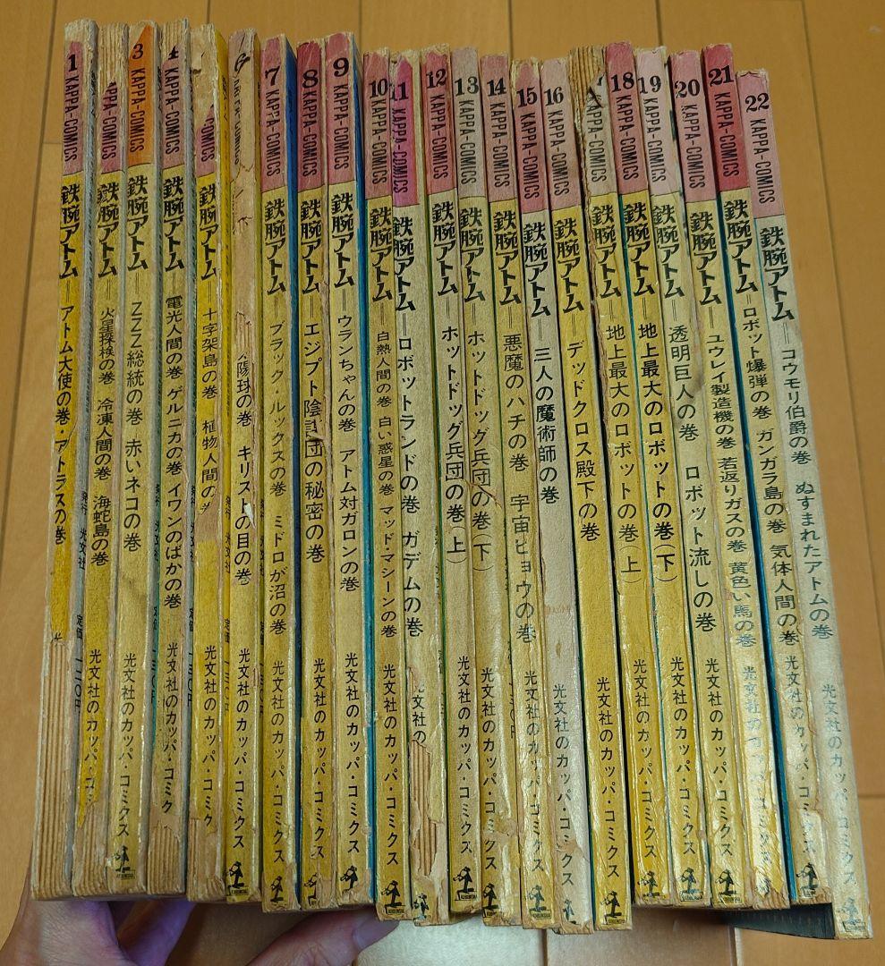 mertb【貴重・絶版】鉄腕アトム 光文社のカッパ・コミクス 22冊セット