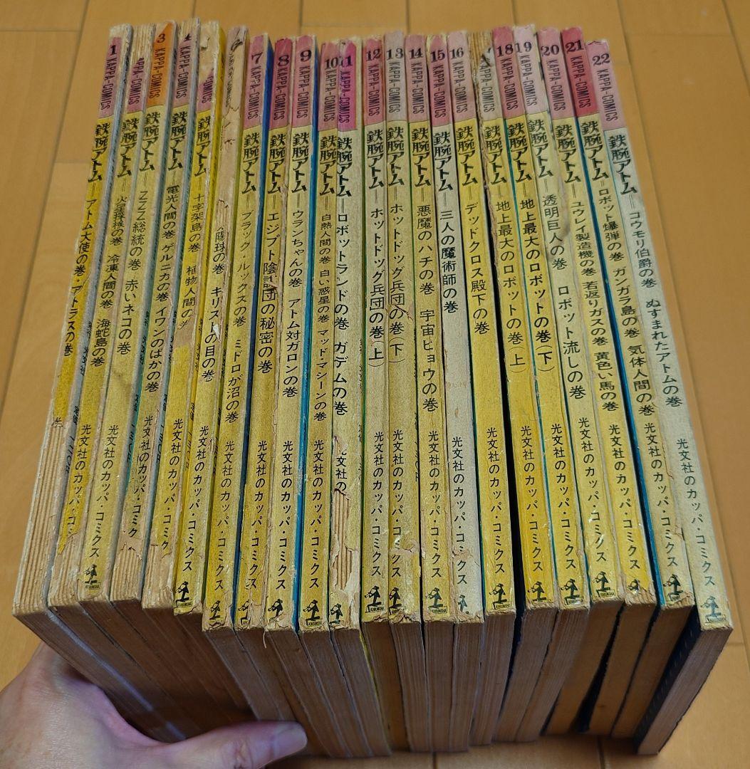 mertb【貴重・絶版】鉄腕アトム 光文社のカッパ・コミクス 22冊セット