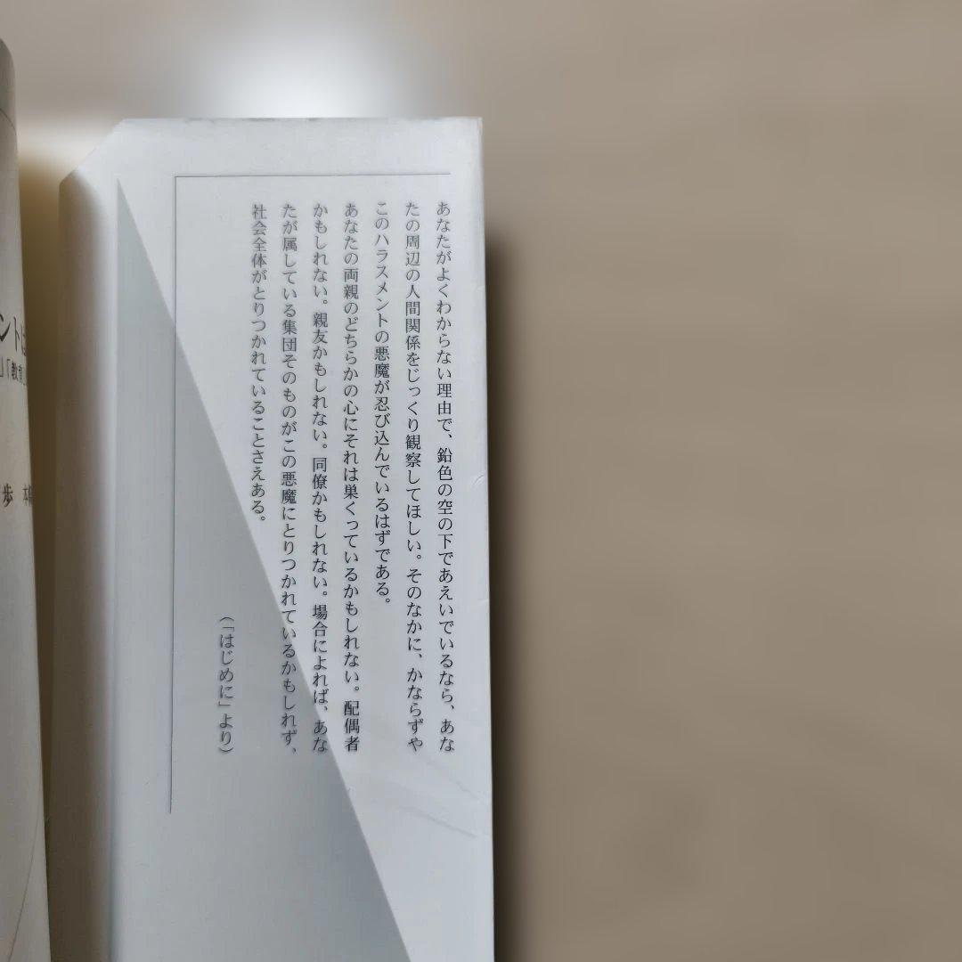ハラスメントは連鎖する : 「しつけ」「教育」という呪縛　安富歩