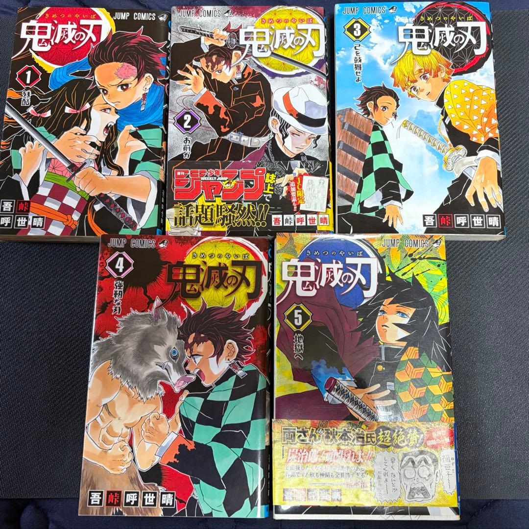 [*]様 鬼滅の刃　初版　1〜5巻