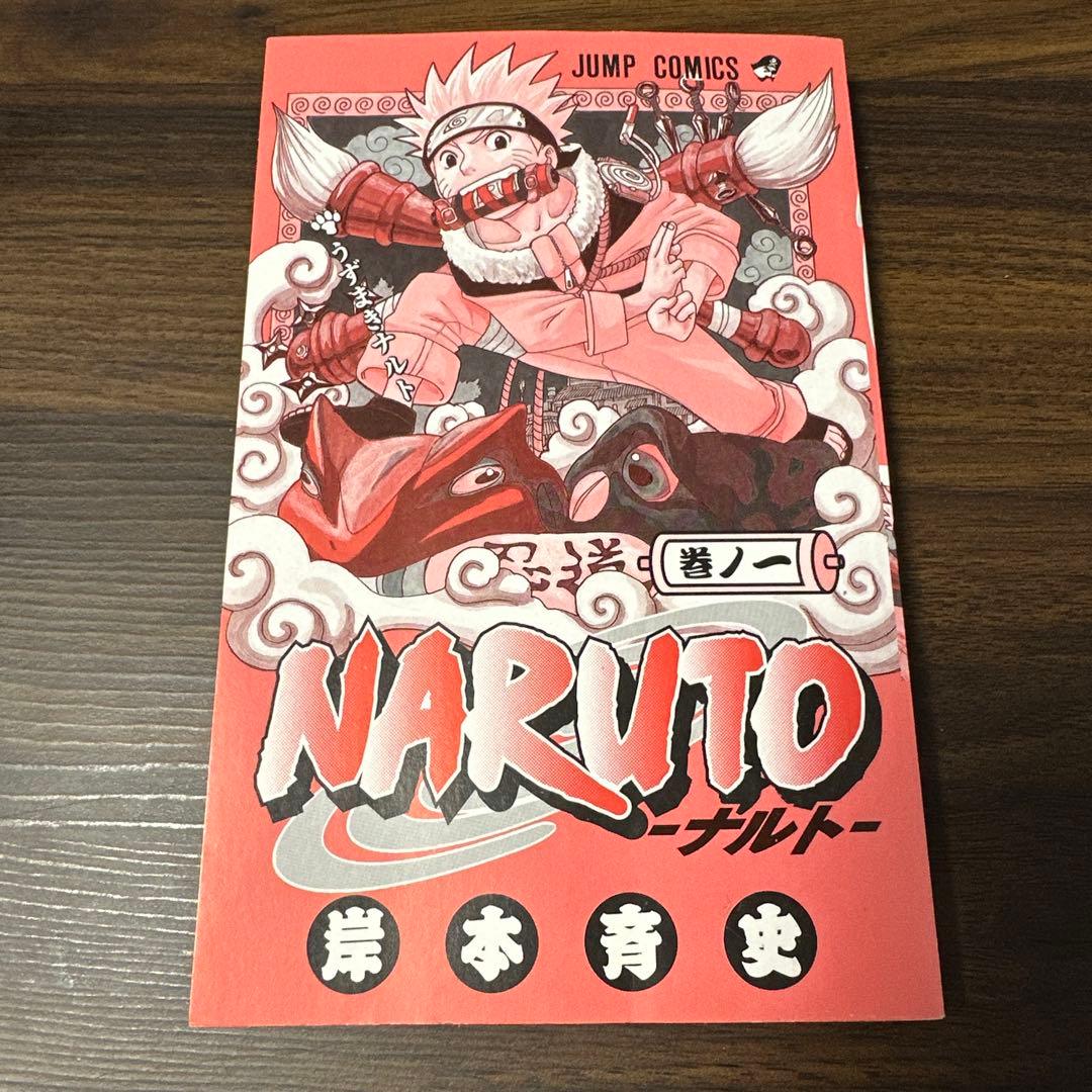 【希少】NARUTO―ナルト― 1巻　初版本
