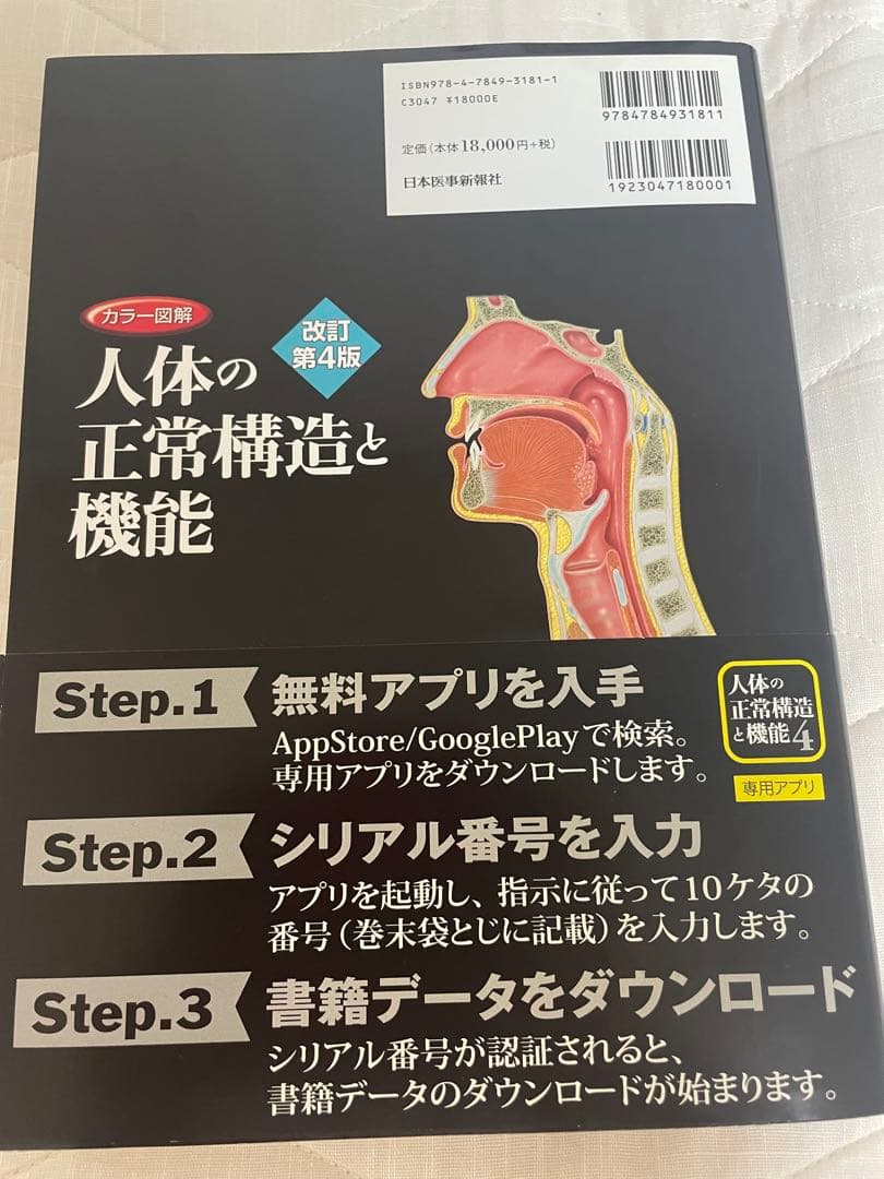 カラー図解 人体の正常構造と機能(全10巻縮刷版・全1冊)改訂第四版