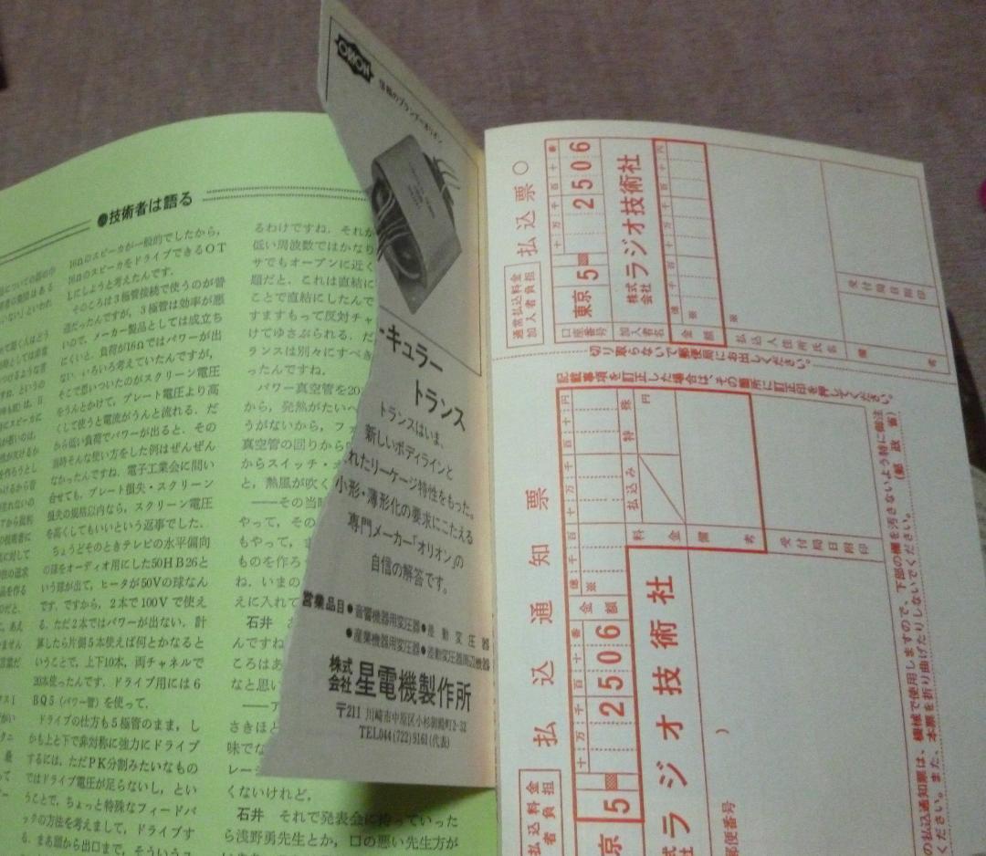 ラジオ技術　1985年　10冊　ラジオ技術社