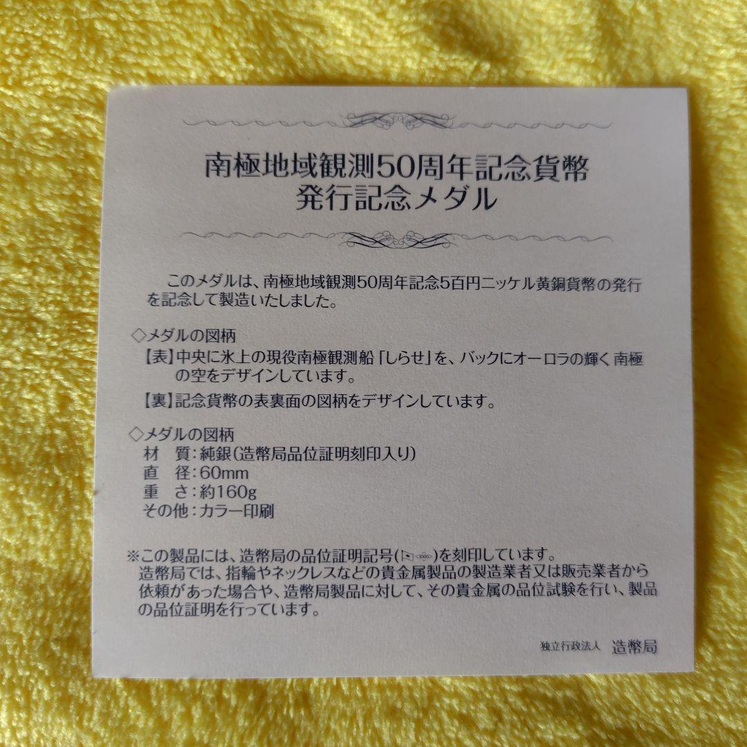 南極地域観測50周年記念貨幣発行記念メダル