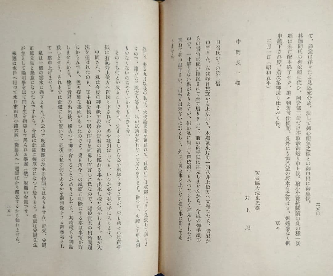 原敬暗殺 中岡艮一『鉄窓十三年』井上日召 満州 右翼思想 近代日本 昭和戦前