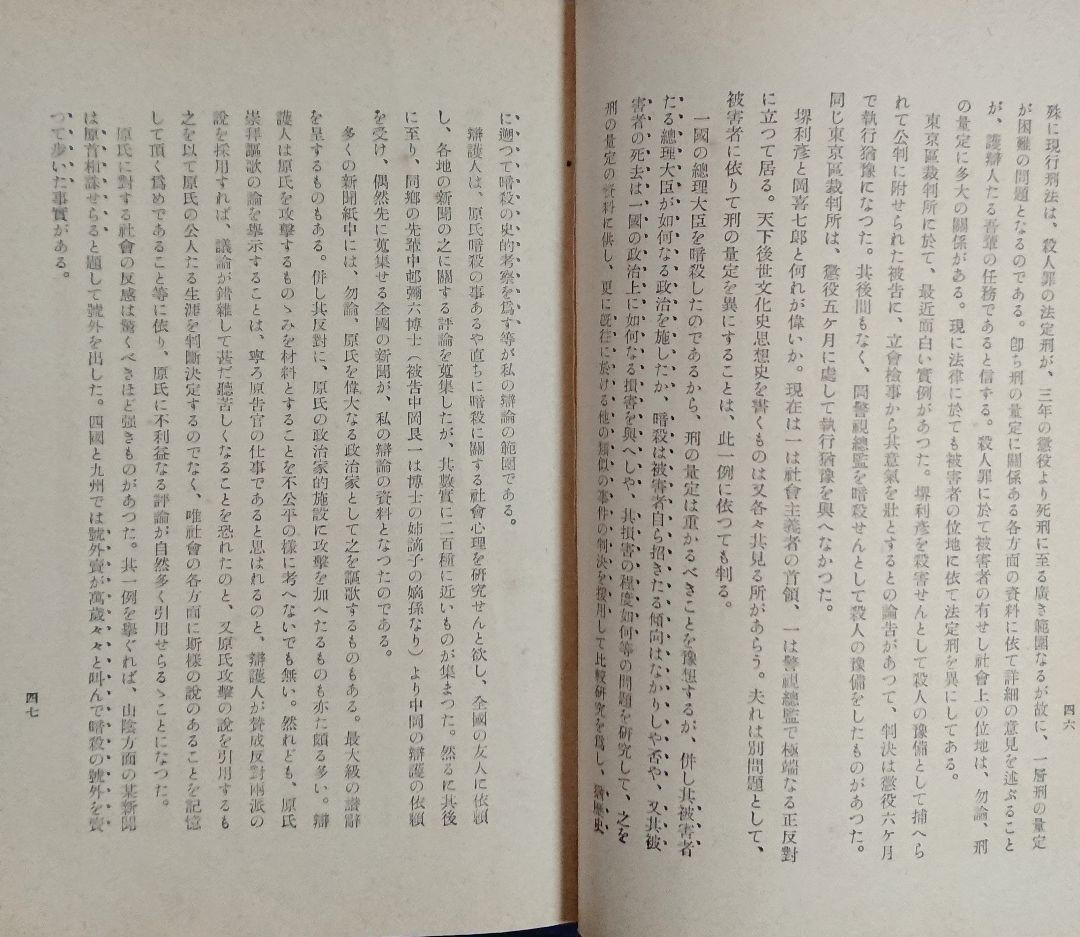 原敬暗殺 中岡艮一『鉄窓十三年』井上日召 満州 右翼思想 近代日本 昭和戦前